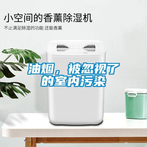 油煙，被忽視了的室內(nèi)污染