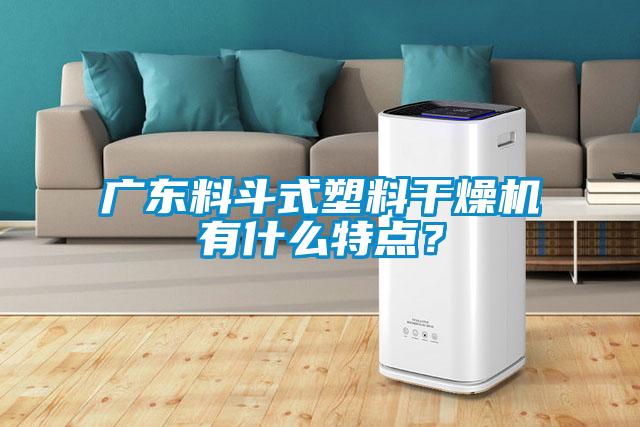 廣東料斗式塑料干燥機(jī)有什么特點(diǎn)?