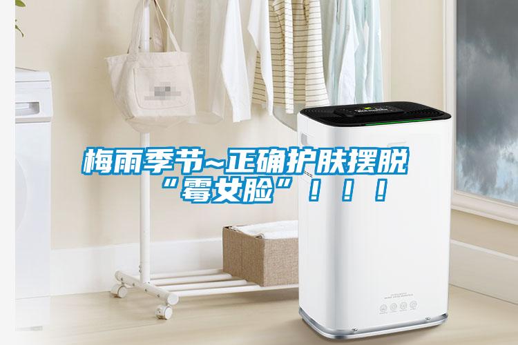 梅雨季節(jié)~正確護膚擺脫“霉女臉”?。?！