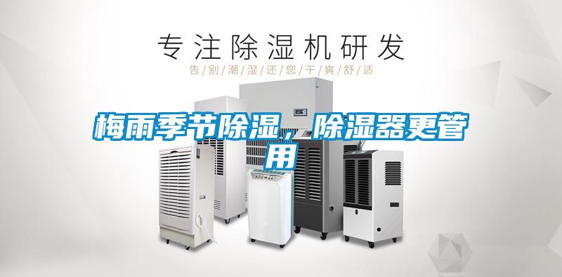 梅雨季節(jié)除濕，除濕器更管用