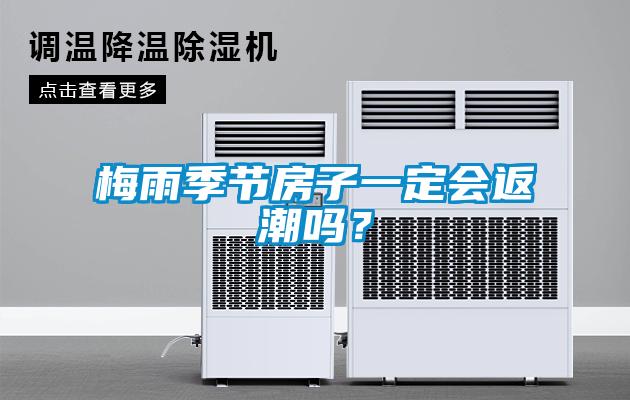 梅雨季節(jié)房子一定會返潮嗎？