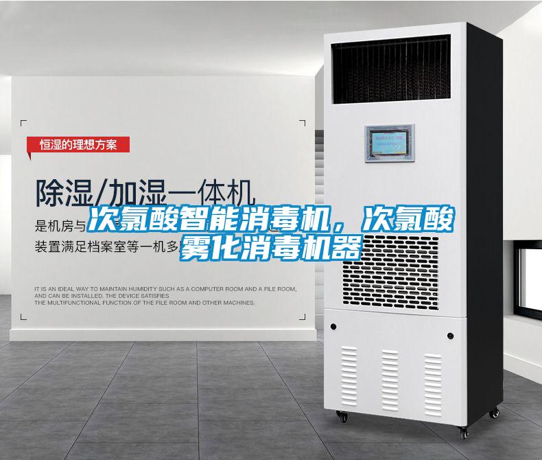 次氯酸智能消毒機(jī)，次氯酸霧化消毒機(jī)器
