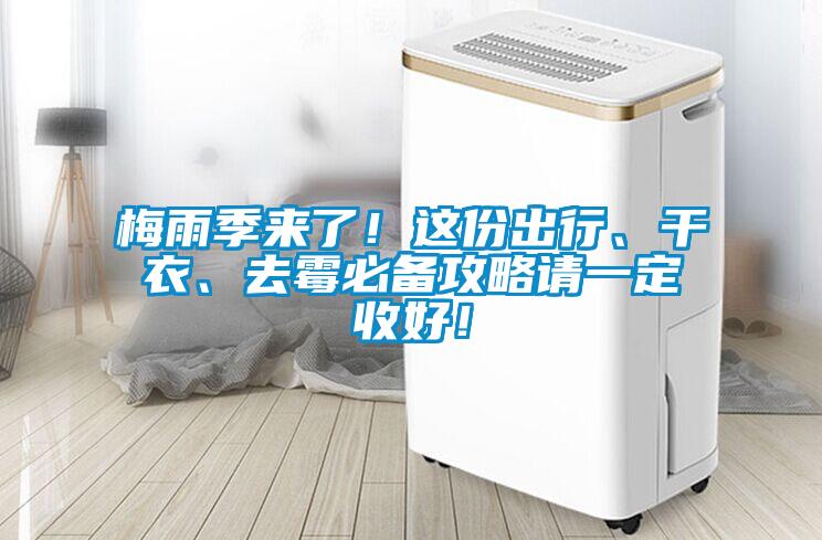 梅雨季來了！這份出行、干衣、去霉必備攻略請(qǐng)一定收好！