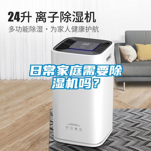 日常家庭需要除濕機嗎？