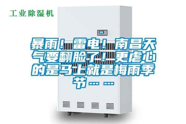 暴雨！雷電！南昌天氣要翻臉了！更虐心的是馬上就是梅雨季節(jié)……
