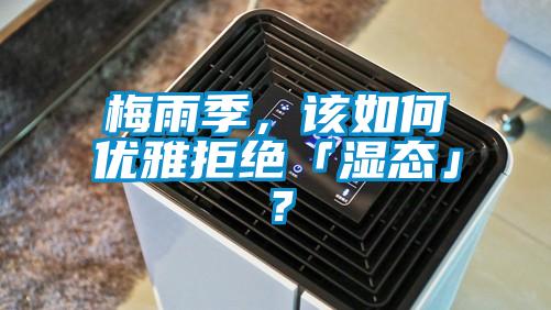 梅雨季，該如何優(yōu)雅拒絕「濕態(tài)」？