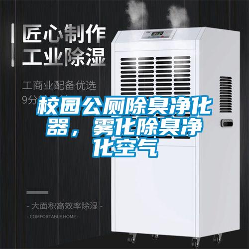 校園公廁除臭凈化器，霧化除臭凈化空氣