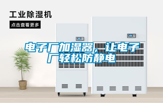電子廠加濕器，讓電子廠輕松防靜電