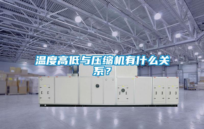 溫度高低與壓縮機(jī)有什么關(guān)系？
