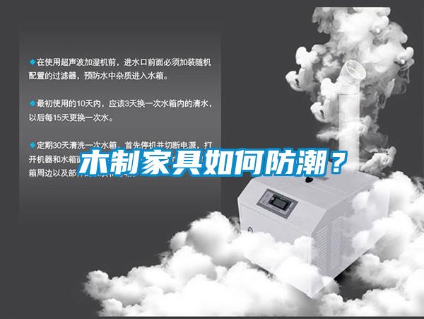 木制家具如何防潮？