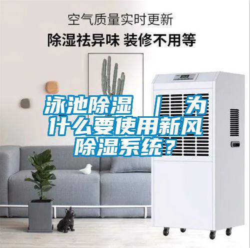 泳池除濕 ｜ 為什么要使用新風除濕系統(tǒng)？
