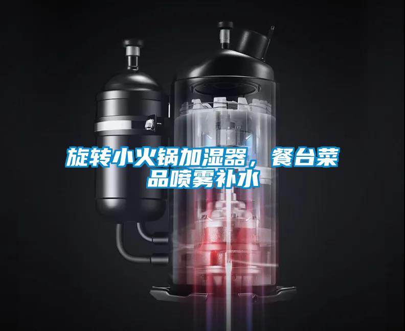 旋轉(zhuǎn)小火鍋加濕器，餐臺菜品噴霧補水