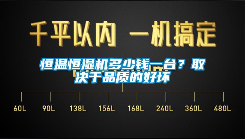 恒溫恒濕機(jī)多少錢一臺(tái)？取決于品質(zhì)的好壞