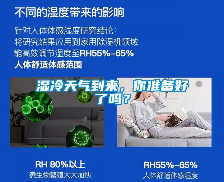 濕冷天氣到來，你準(zhǔn)備好了嗎？