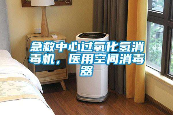 急救中心過氧化氫消毒機，醫(yī)用空間消毒器