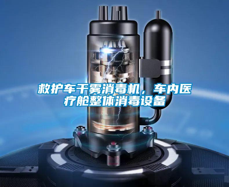 救護車干霧消毒機，車內醫(yī)療艙整體消毒設備