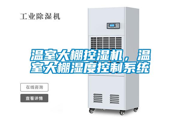 溫室大棚控濕機，溫室大棚濕度控制系統(tǒng)
