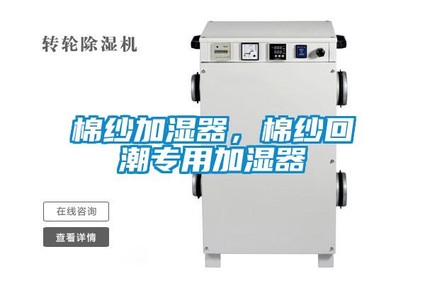 棉紗加濕器，棉紗回潮專用加濕器
