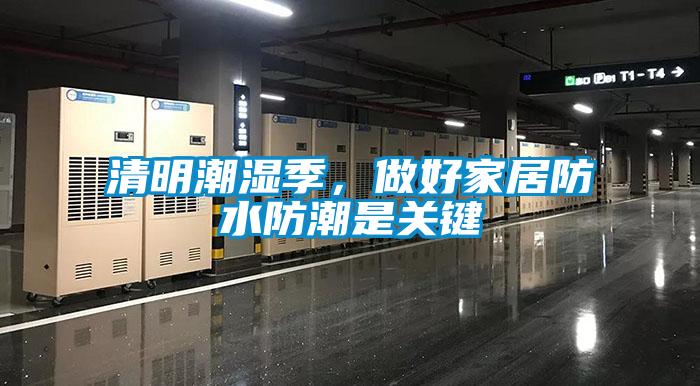 清明潮濕季，做好家居防水防潮是關(guān)鍵