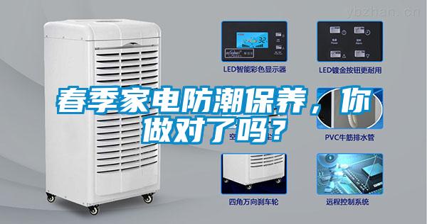 春季家電防潮保養(yǎng)，你做對了嗎？