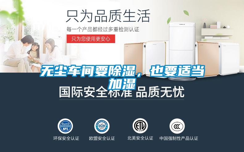 無塵車間要除濕，也要適當(dāng)加濕