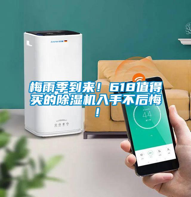 梅雨季到來！618值得買的除濕機入手不后悔！