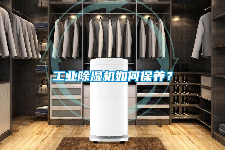 工業(yè)除濕機(jī)如何保養(yǎng)？