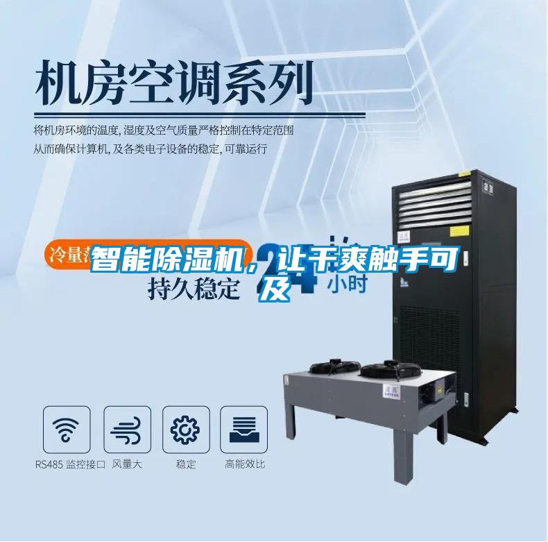 智能除濕機(jī)，讓干爽觸手可及