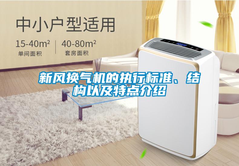 新風換氣機的執(zhí)行標準、結構以及特點介紹