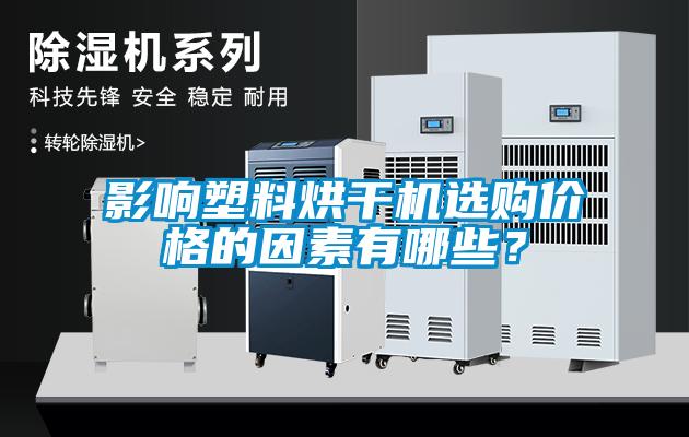 影響塑料烘干機選購價格的因素有哪些？
