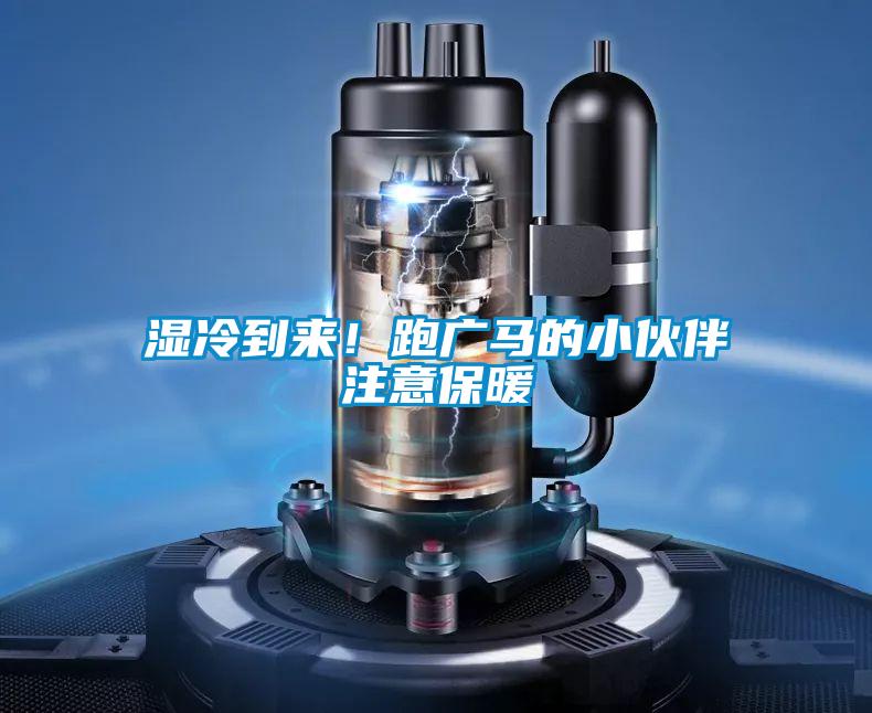 濕冷到來！跑廣馬的小伙伴注意保暖
