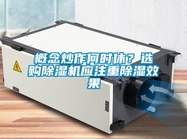 概念炒作何時休？選購除濕機應注重除濕效果