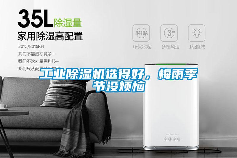 工業(yè)除濕機選得好，梅雨季節(jié)沒煩惱