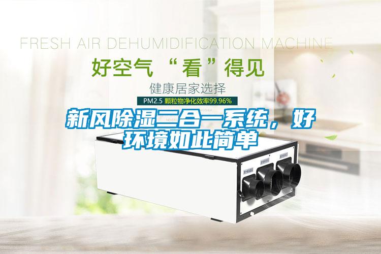 新風(fēng)除濕二合一系統(tǒng)，好環(huán)境如此簡單