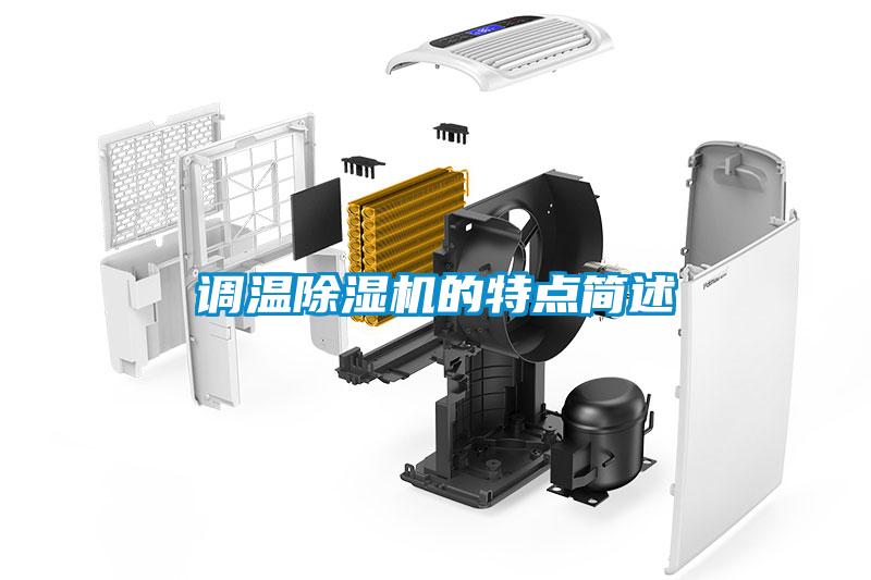 調(diào)溫除濕機(jī)的特點(diǎn)簡述