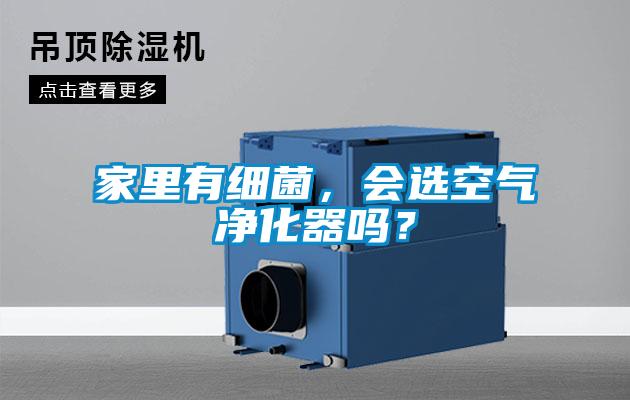 家里有細(xì)菌，會(huì)選空氣凈化器嗎？