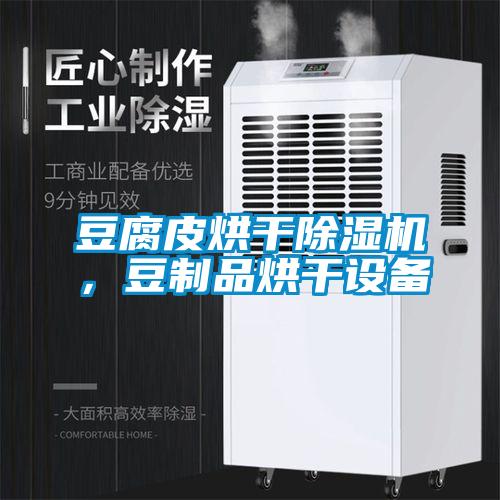 豆腐皮烘干除濕機(jī)，豆制品烘干設(shè)備