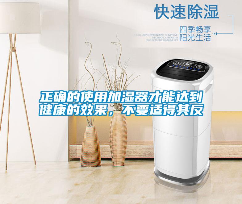 正確的使用加濕器才能達(dá)到健康的效果，不要適得其反