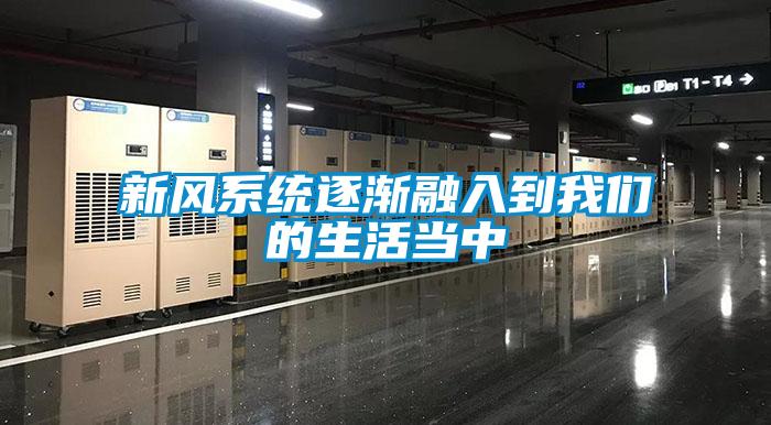 新風系統(tǒng)逐漸融入到我們的生活當中