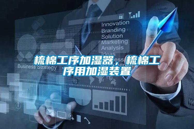 梳棉工序加濕器，梳棉工序用加濕裝置