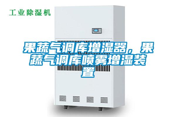 果蔬氣調(diào)庫(kù)增濕器，果蔬氣調(diào)庫(kù)噴霧增濕裝置