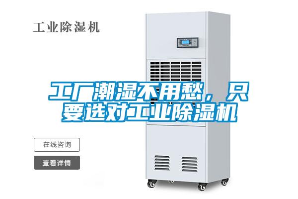 工廠潮濕不用愁，只要選對工業(yè)除濕機