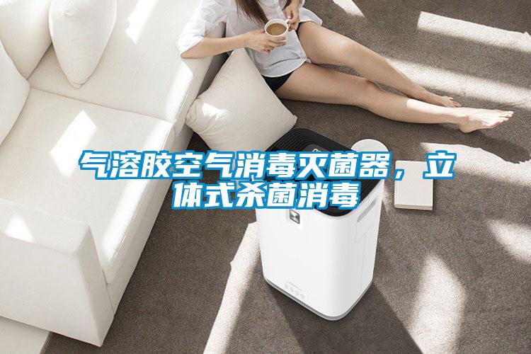 氣溶膠空氣消毒滅菌器，立體式殺菌消毒