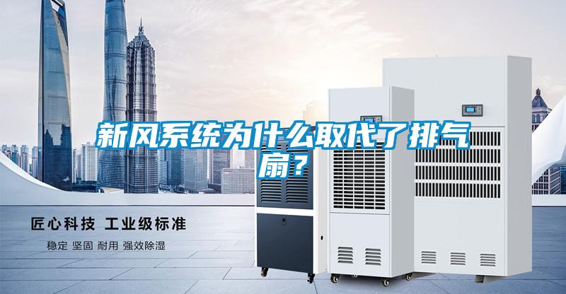 新風系統(tǒng)為什么取代了排氣扇？