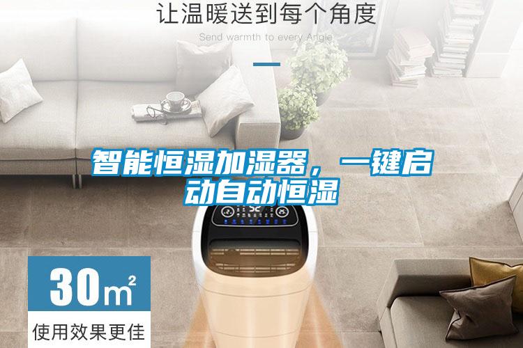智能恒濕加濕器，一鍵啟動(dòng)自動(dòng)恒濕