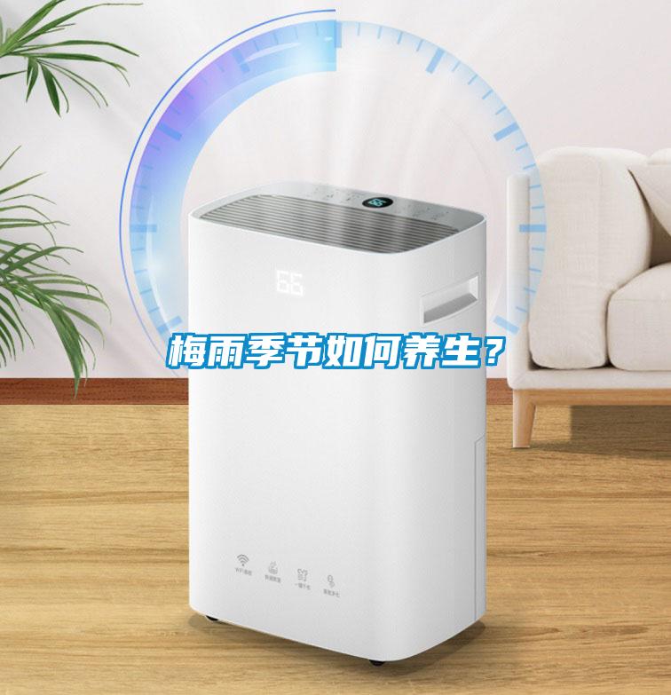 梅雨季節(jié)如何養(yǎng)生？