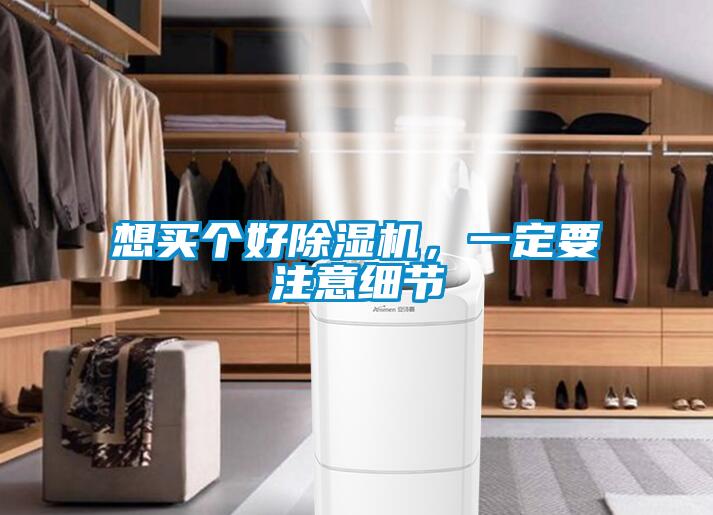 想買個好除濕機，一定要注意細節(jié)