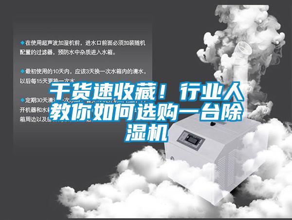 干貨速收藏！行業(yè)人教你如何選購一臺(tái)除濕機(jī)