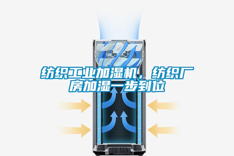紡織工業(yè)加濕機(jī)，紡織廠房加濕一步到位