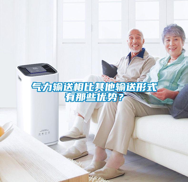 氣力輸送相比其他輸送形式有那些優(yōu)勢(shì)？